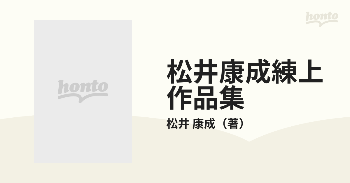 松井康成練上作品集 １９８５−１９９０の通販/松井 康成 - 紙の本