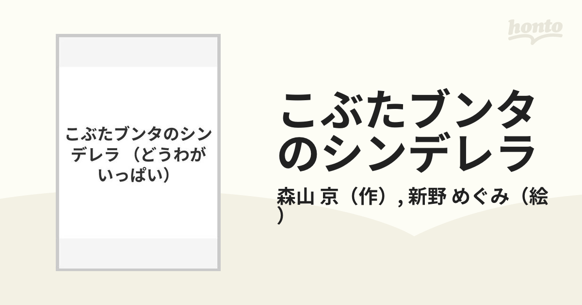 こぶたブンタのシンデレラ