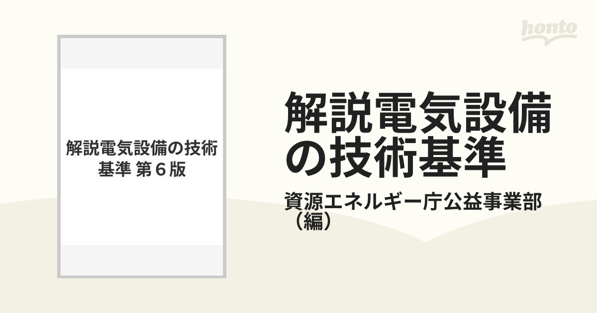 解説電気設備の技術基準 第６版の通販/資源エネルギー庁公益事業部