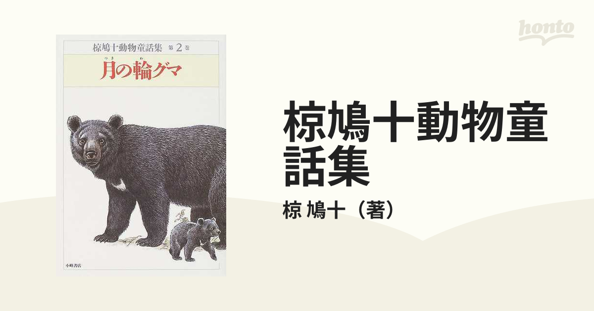 椋鳩十動物童話集 第２巻 月の輪グマ