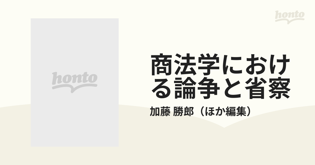 商法学における論争と省察 服部栄三先生古稀記念