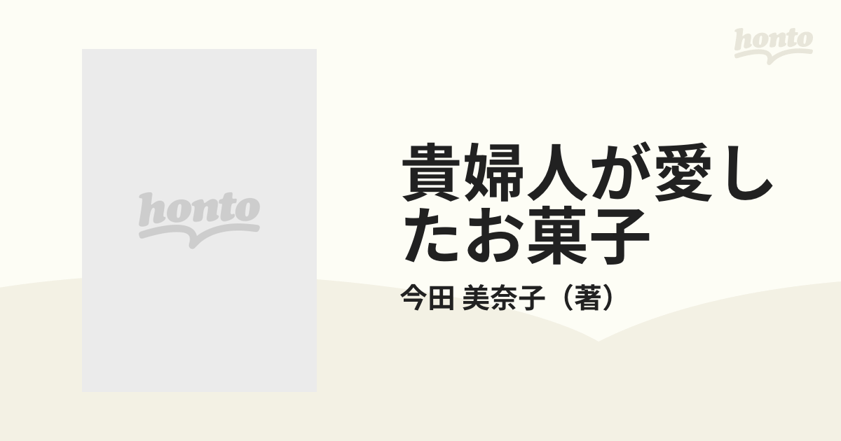 貴婦人が愛したお菓子 愛蔵版の通販/今田 美奈子 - 紙の本：honto本の