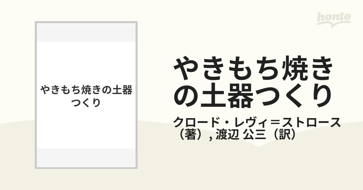 やきもち焼きの土器つくりの通販/クロード・レヴィ＝ストロース/渡辺