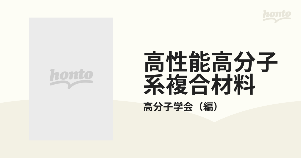 高性能高分子系複合材料の通販/高分子学会 - 紙の本：honto本の通販ストア