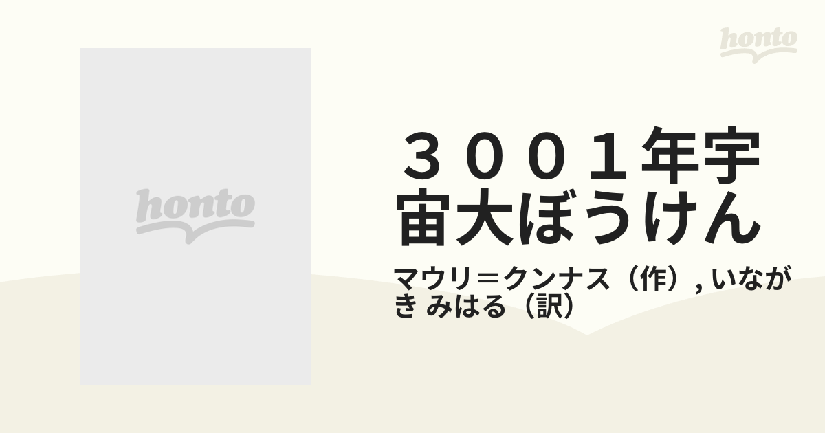 ３００１年宇宙大ぼうけんの通販/マウリ＝クンナス/いながき みはる