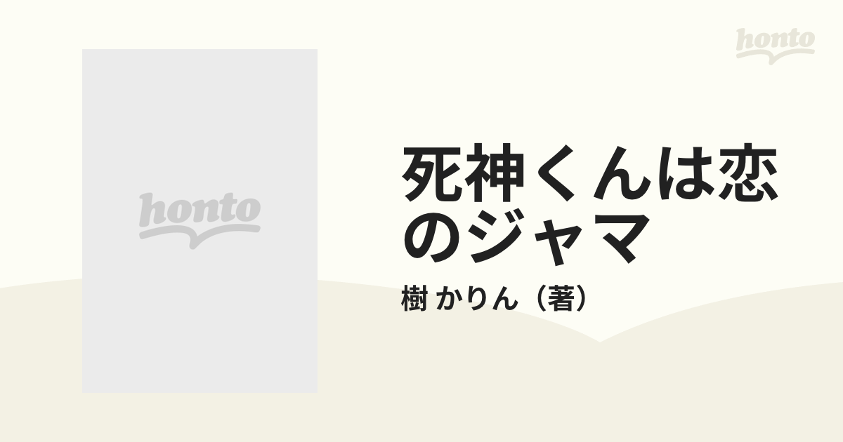 春夏新作モデル ゲームブック 死神くんは恋のジャマ asakusa.sub.jp