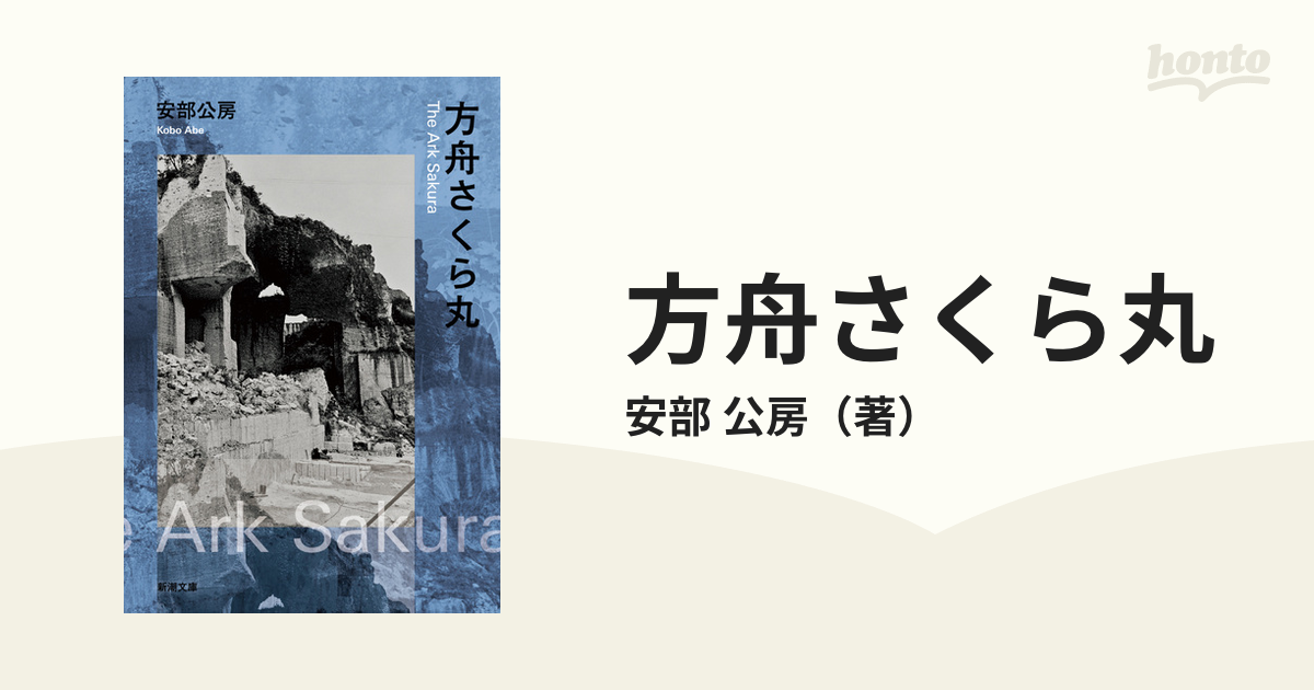 高価値 方舟さくら丸 安部公房 asakusa.sub.jp