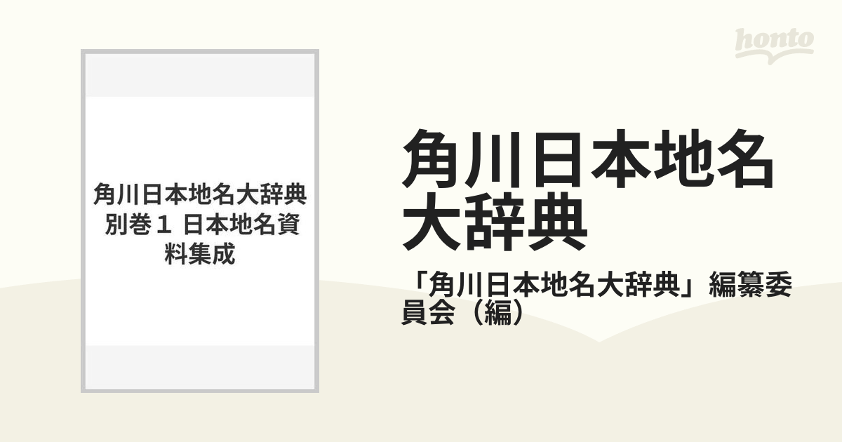 角川日本地名大辞典 別巻１ 日本地名資料集成の通販/「角川日本地名大 