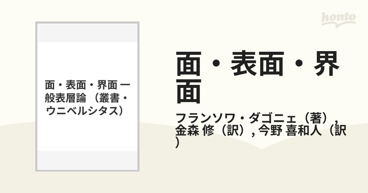 面・表面・界面 一般表層論