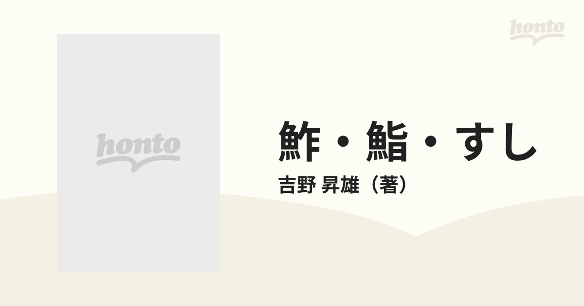 鮓・鮨・すし すしの事典の通販/吉野 昇雄 - 紙の本：honto本の通販ストア
