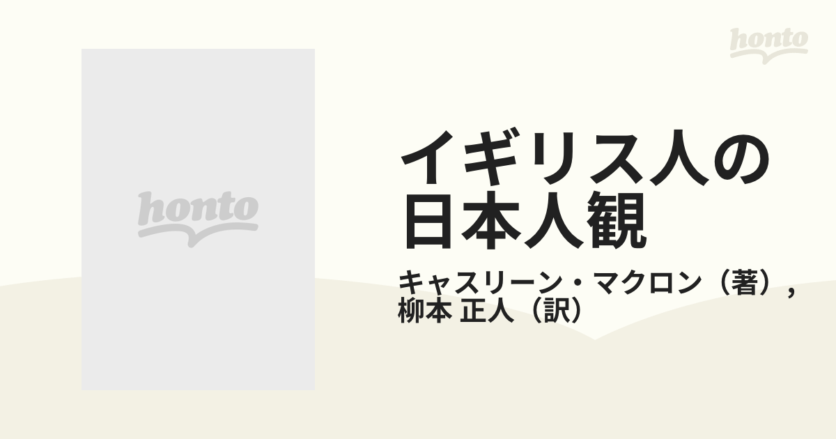 イギリス人の日本人観 ７０人のイギリス人とのインタビューの通販