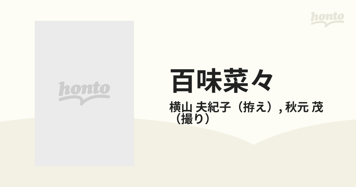 百味菜々の通販/横山 夫紀子/秋元 茂 - 紙の本：honto本の通販ストア