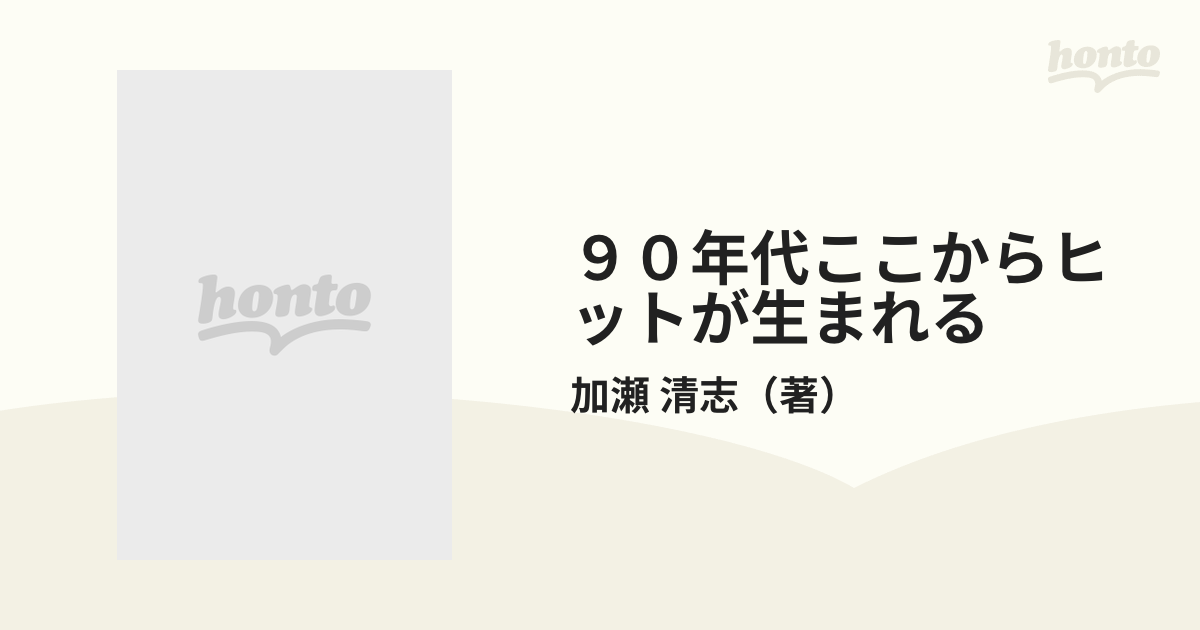 ９０年代ここからヒットが生まれる 儲かる商売、売れる商品が見えて