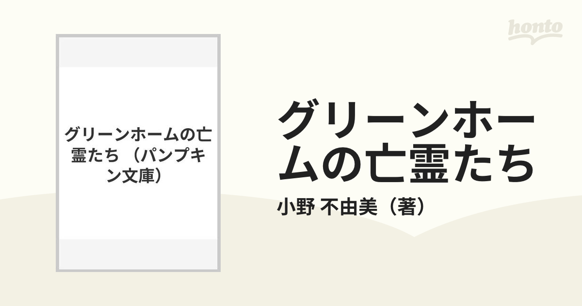 グリーンホームの亡霊たち