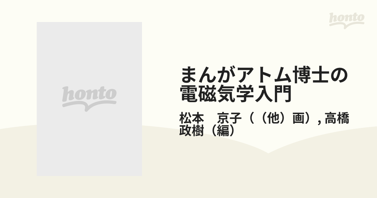 まんがアトム博士の電磁気学入門