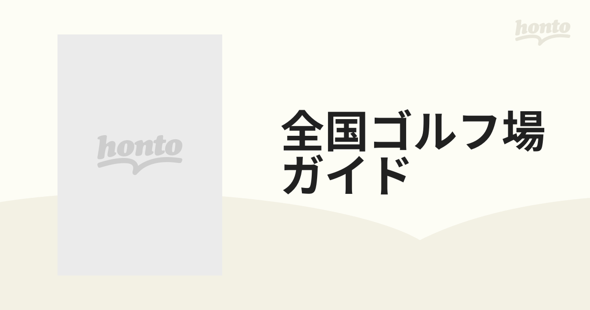 全国ゴルフ場ガイド 自動車道路詳細地図付 西日本編 '９１の通販 - 紙 