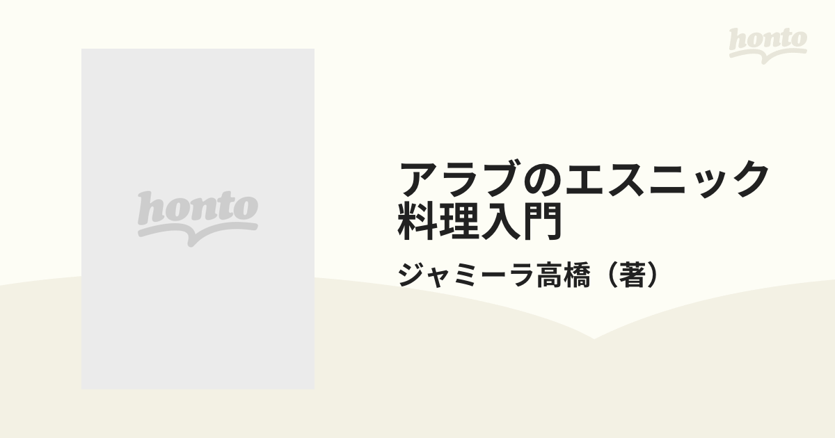 アラブのエスニック料理入門 ジャミーラ高橋 著 www.zvezda.com.mx