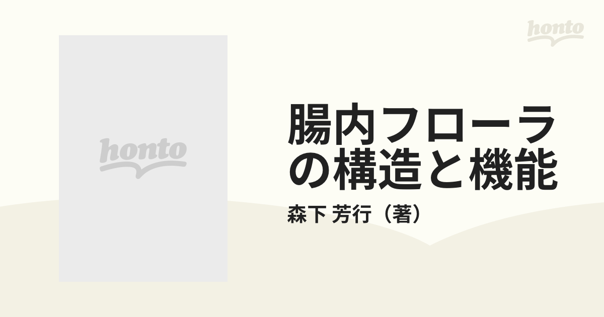 腸内フローラの構造と機能 森下 芳行 著 - その他