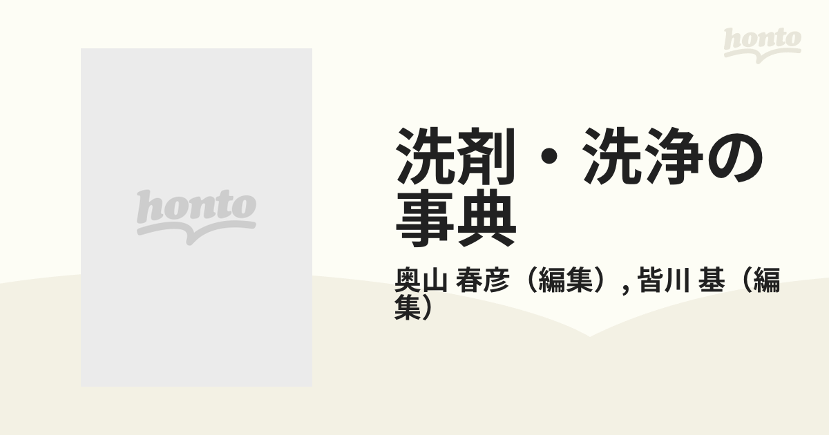 洗剤・洗浄の事典　奥山春彦、皆川基編集