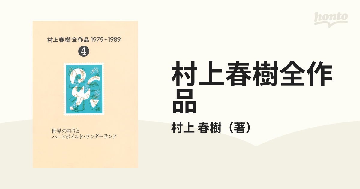 村上春樹全作品 １９７９〜１９８９ ４ 世界の終りとハードボイルド・ワンダーランド