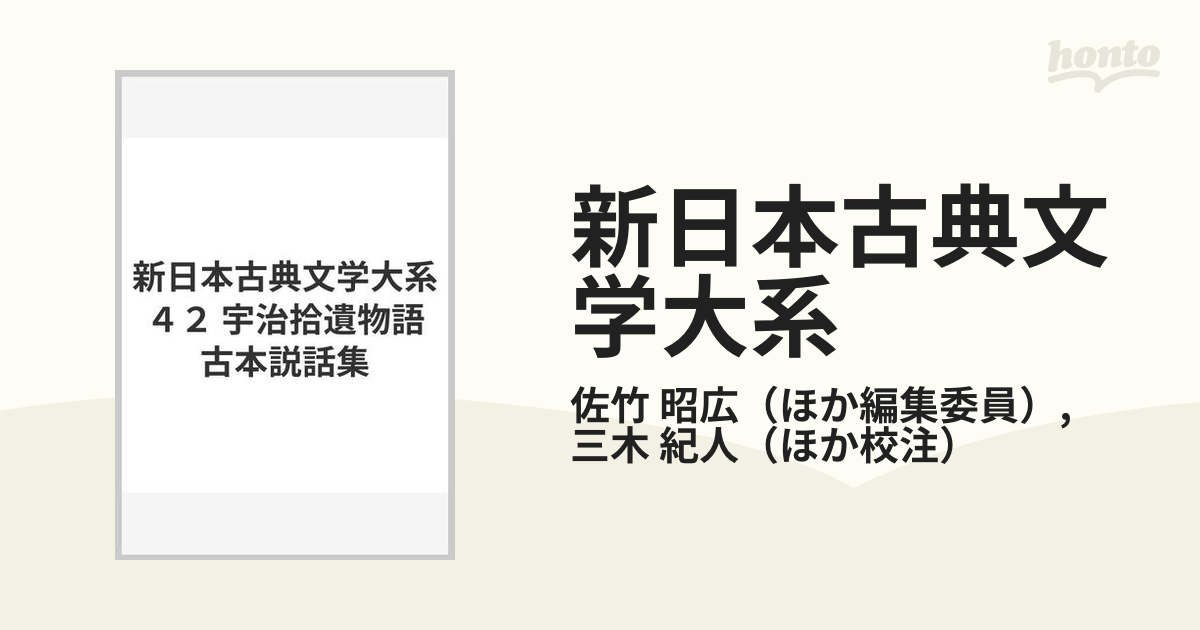 新日本古典文学大系 ４２ 宇治拾遺物語 古本説話集の通販/佐竹 昭広