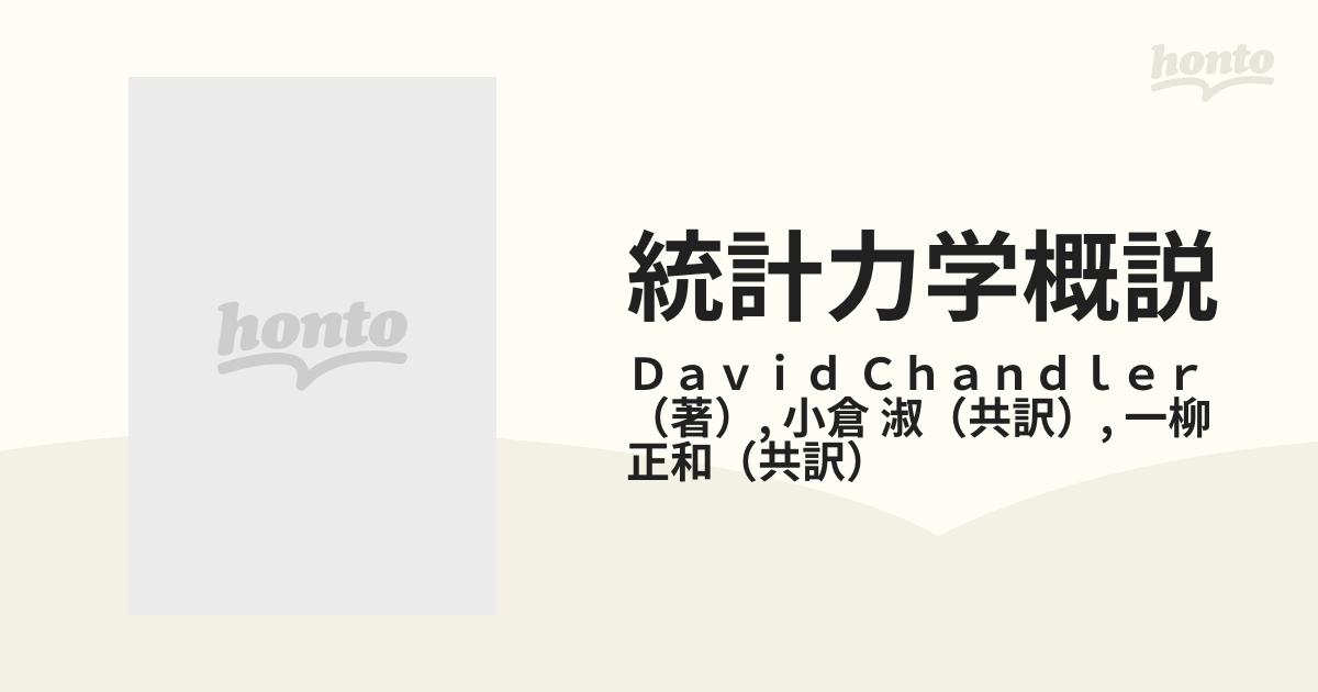 統計力学概説の通販/Ｄａｖｉｄ Ｃｈａｎｄｌｅｒ/小倉 淑 - 紙の本