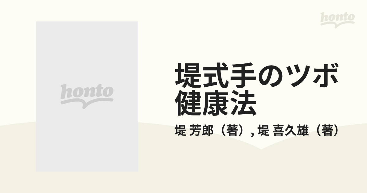 堤式手のツボ健康法 図解 刺激するだけで万病に効くの通販/堤 芳郎/堤 