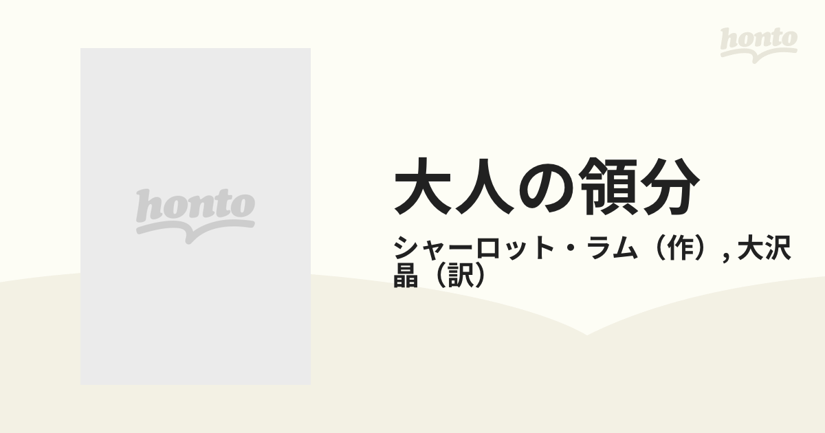 大人の領分の通販/シャーロット・ラム/大沢 晶 ハーレクイン文庫 - 紙