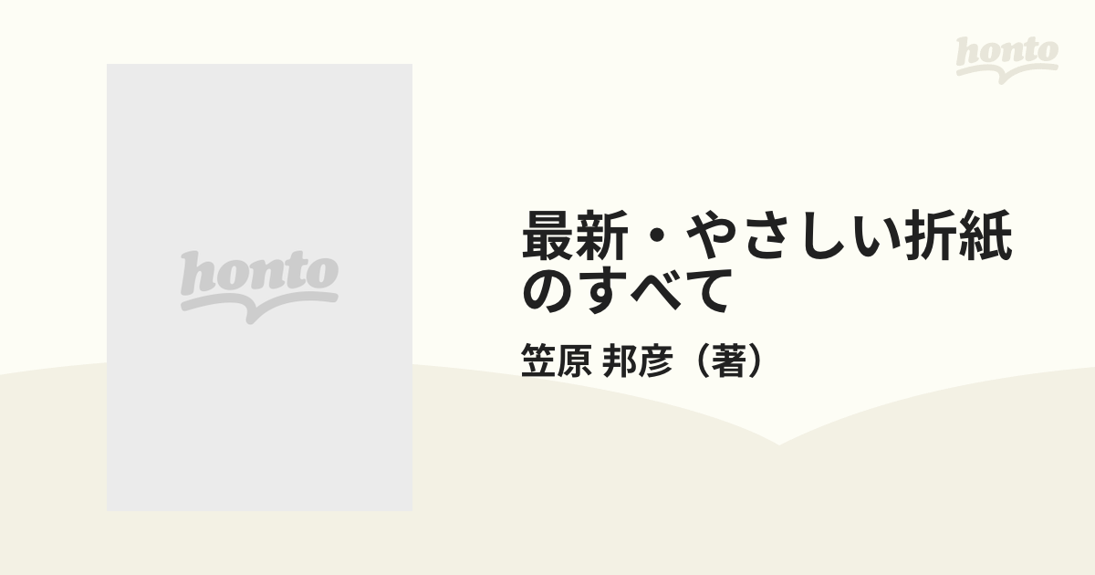 最新・やさしい折紙のすべて 十二支・すいぞくかん・どうぶつえん/日本