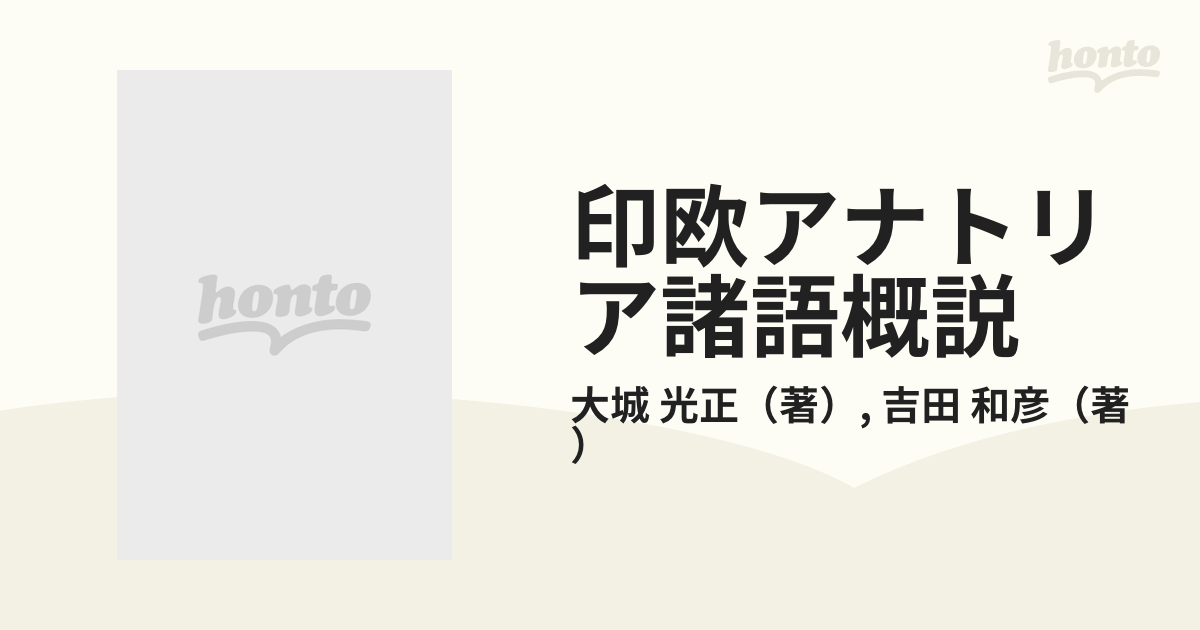 印欧 アナトリア諸語概説 大城光正 吉田和彦著 - 文学/小説