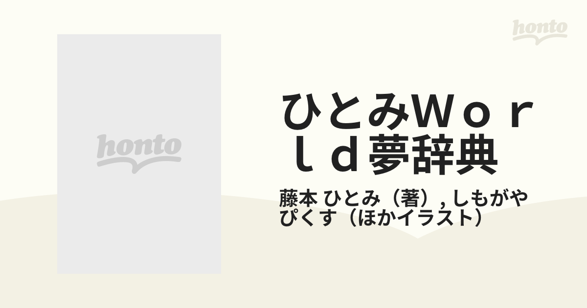 希少 黒入荷！ ひとみworld夢辞典 1 (銀バラ・新花織イラスト特集