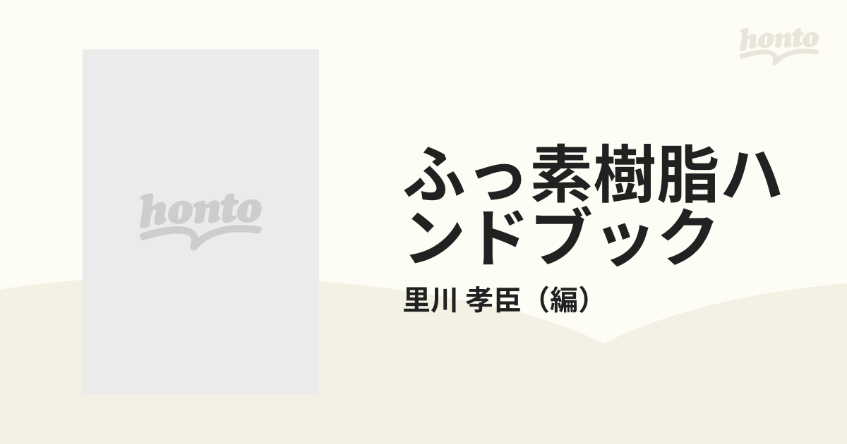 エッセンシャルコンフォート ふっ素樹脂ハンドブック 里川孝臣編