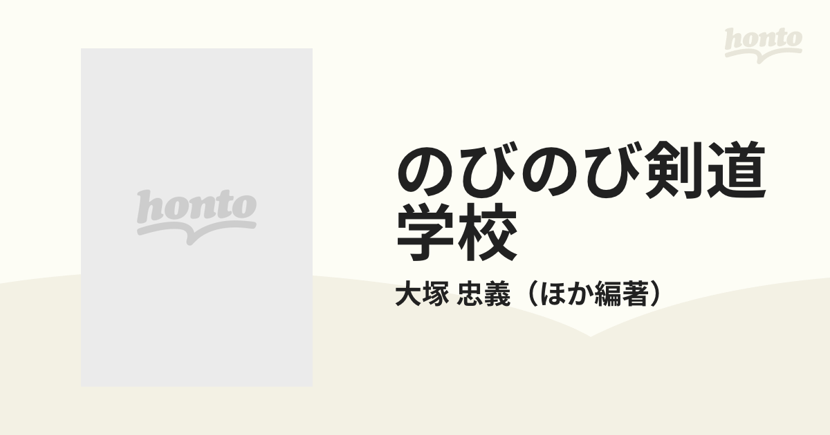 のびのび剣道学校 一撃の美を求めての通販/大塚 忠義 - 紙の本：honto