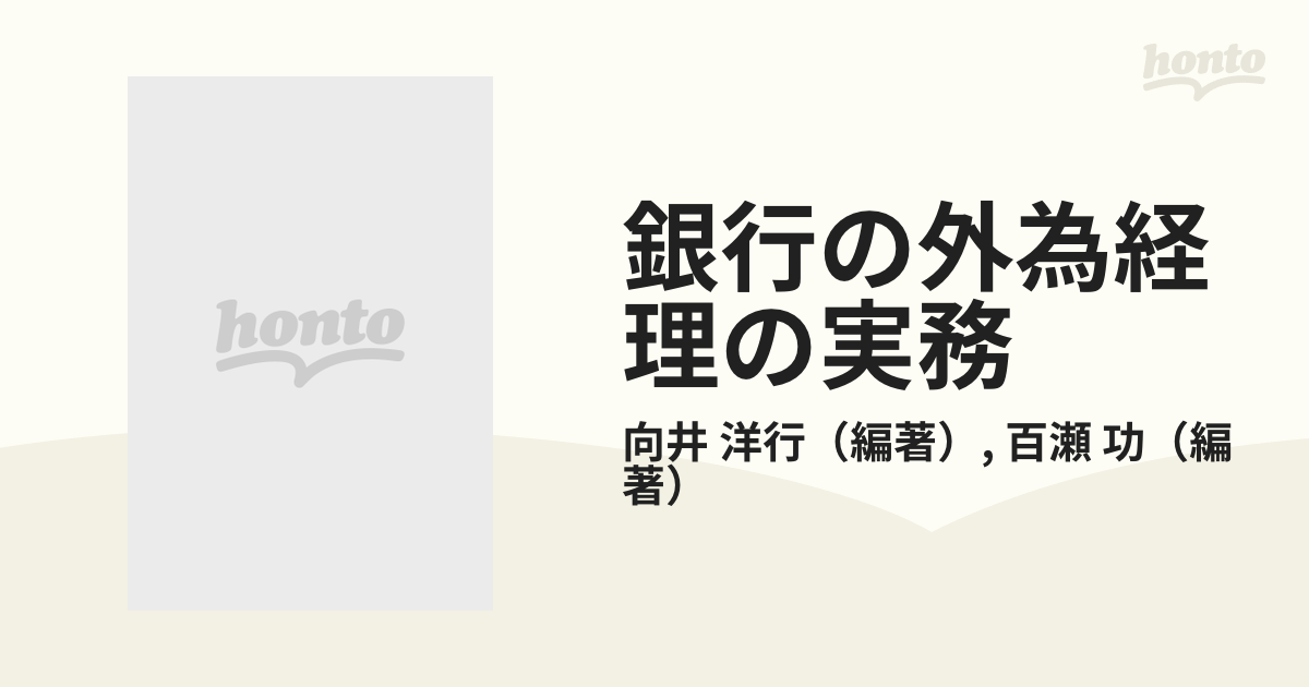 銀行の外為経理の実務の通販/向井 洋行/百瀬 功 - 紙の本：honto本の