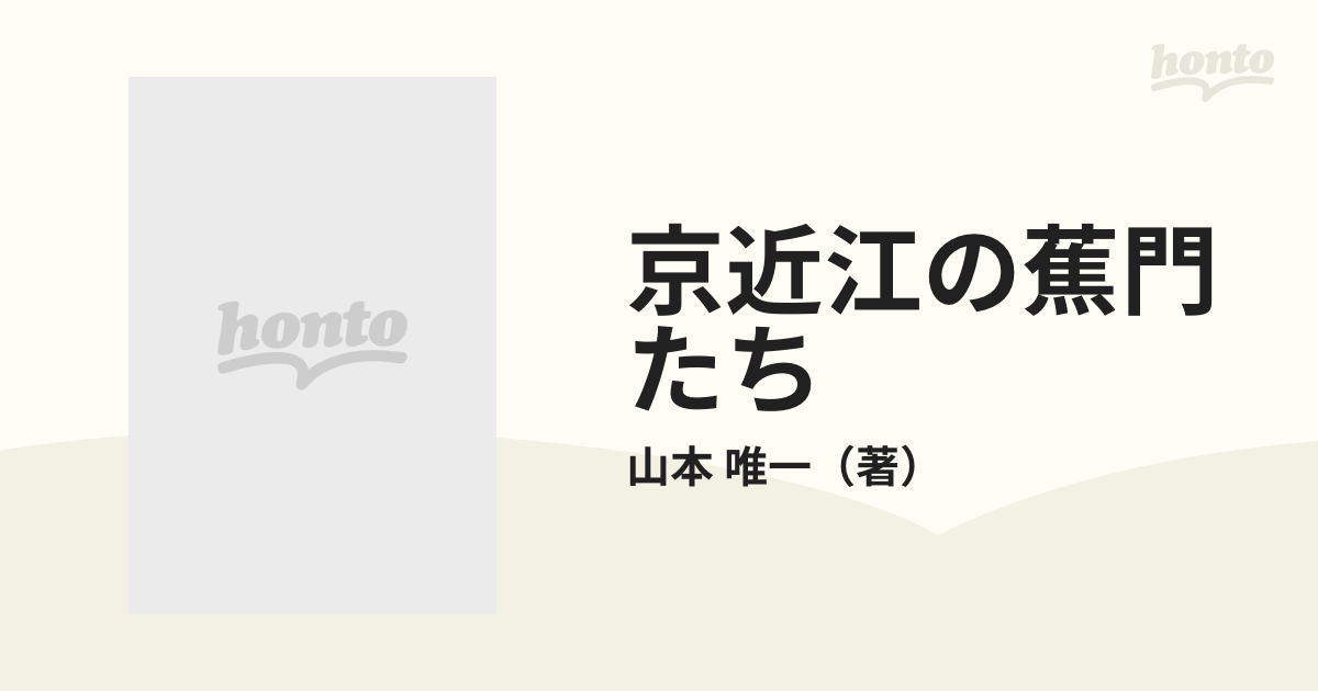 京近江の蕉門たちの通販/山本 唯一 - 小説：honto本の通販ストア