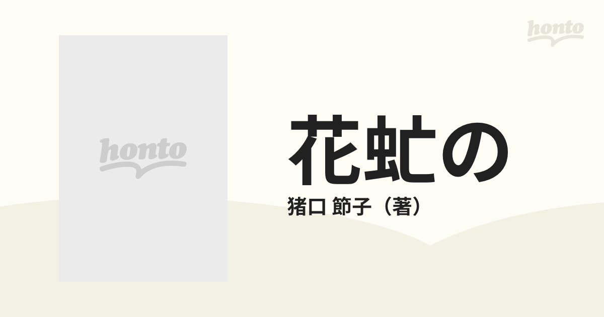 花虻の 猪口節子 句集 角川春樹賞受賞 - 文学/小説