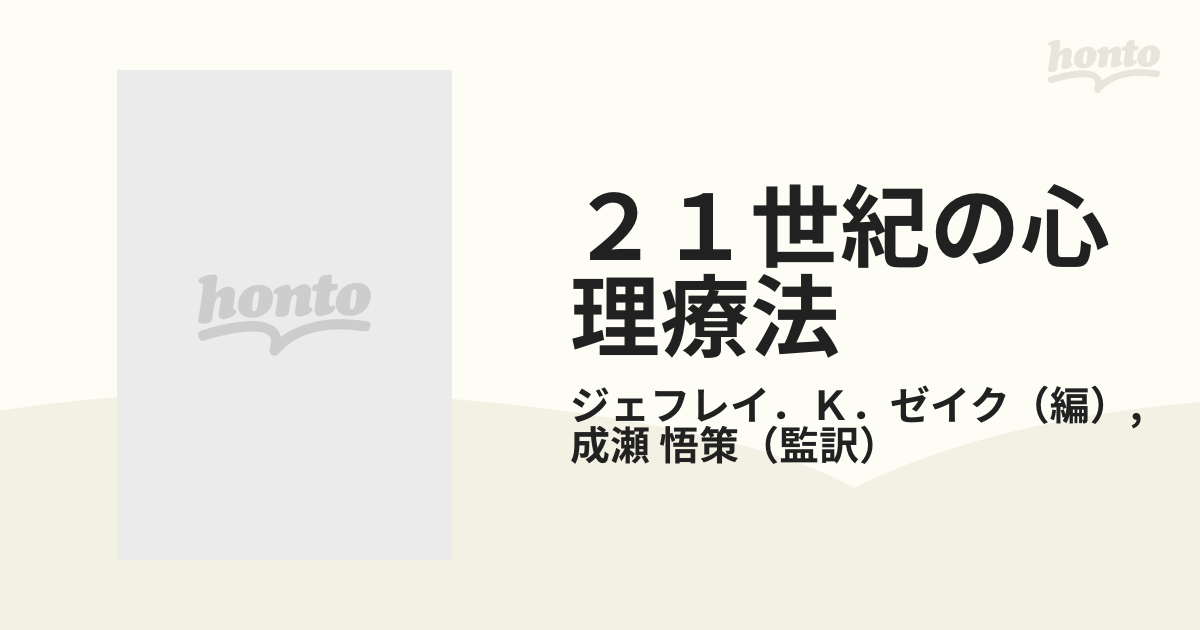 ２１世紀の心理療法 ２の通販/ジェフレイ．Ｋ．ゼイク/成瀬 悟策 - 紙