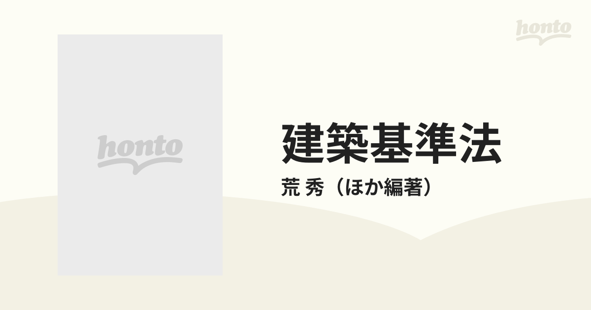 建築基準法論Ⅰ 荒秀著 ぎょうせい