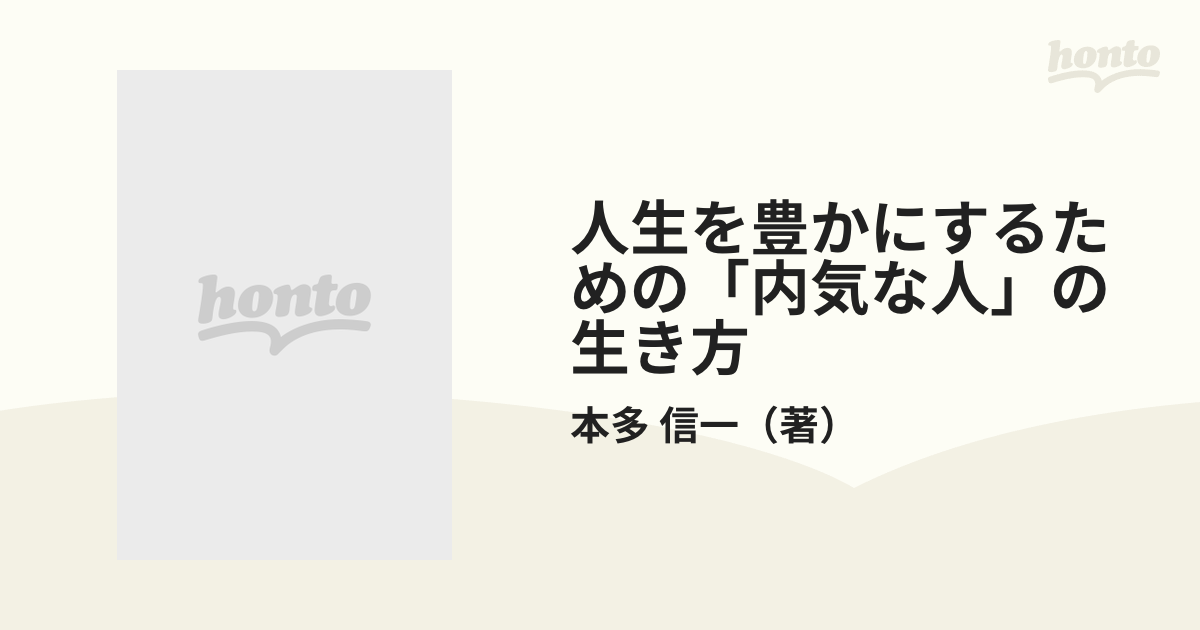 人生を豊かにするための「内気な人」の生き方?集団になじめない