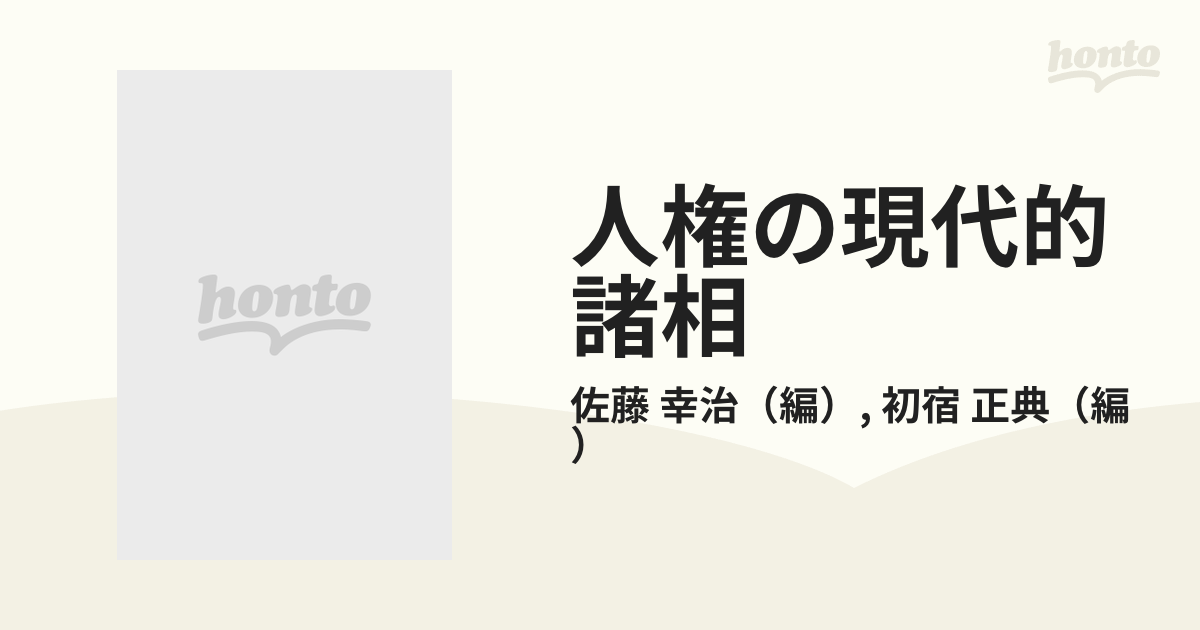 人権の現代的諸相