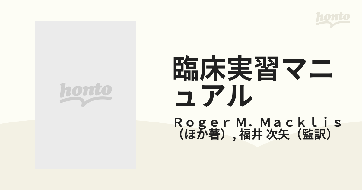 臨床実習マニュアル 医学生のためのワークアップの手引/メディカル