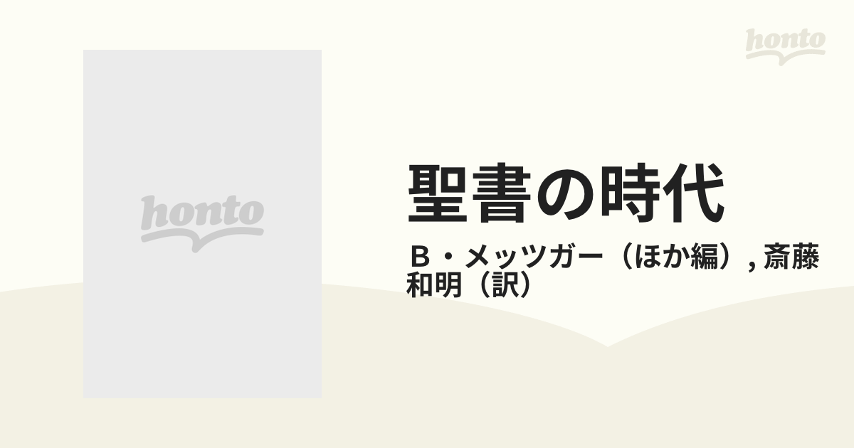 送料無料 非冷凍品同梱不可 聖書の時代 B・メッツガー | www.iuggu.ru