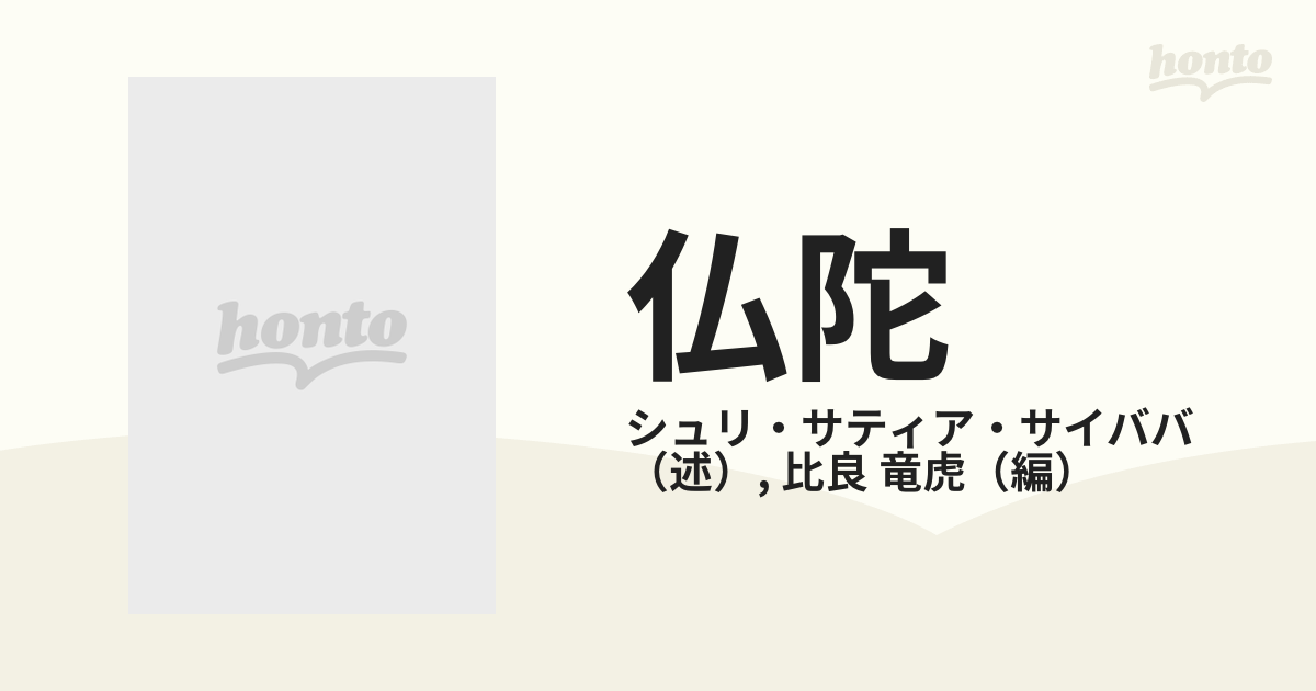 最旬トレンドパンツ 仏陀―その生き方と教え 宗教学