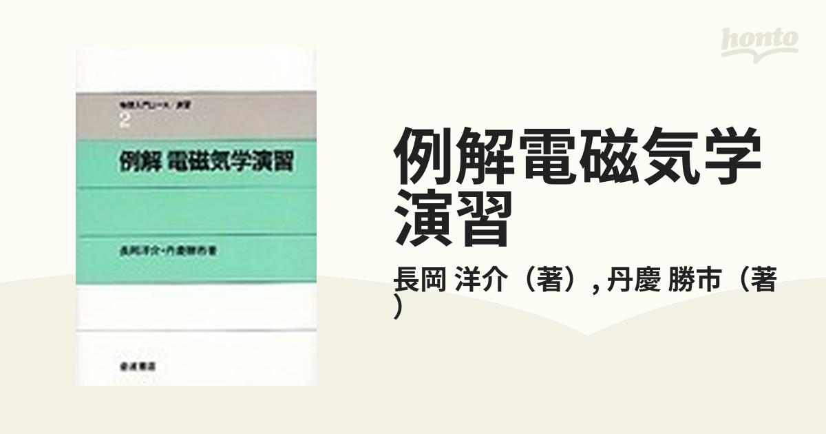 例解電磁気学演習の通販/長岡 洋介/丹慶 勝市 - 紙の本：honto本の通販