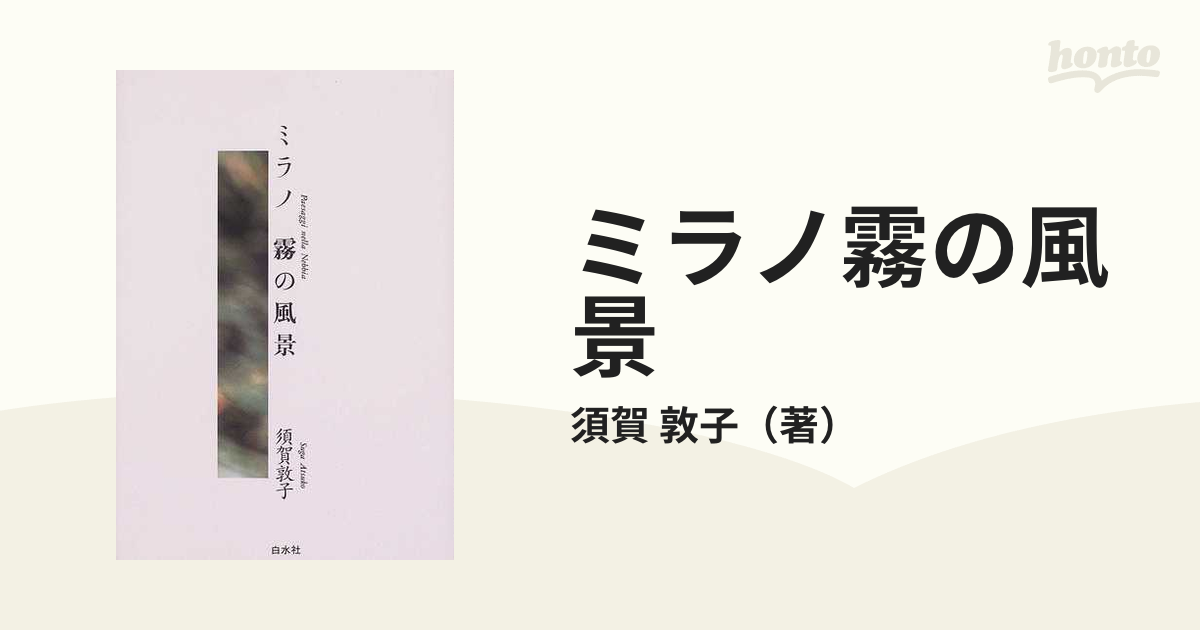 ミラノ霧の風景の通販/須賀 敦子 - 小説：honto本の通販ストア