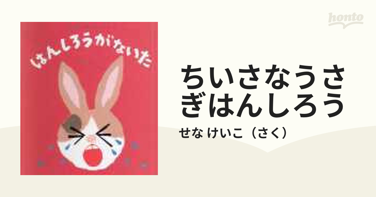 はんしろうがないた せなけいこ 絵本 - 絵本・児童書