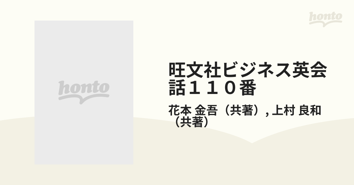 旺文社ビジネス英会話１１０番 これだけは知っておこう！ マスコミ編