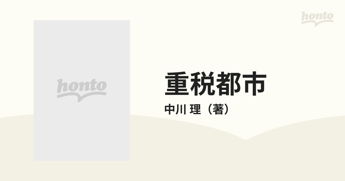 美本 初版・帯付き 新書 中川 理 (著) 「重税都市―もうひとつの郊外