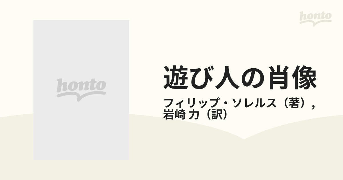 遊び人の肖像 フィリップ・ソレルス著 朝日新聞社 1990年 - 小説一般