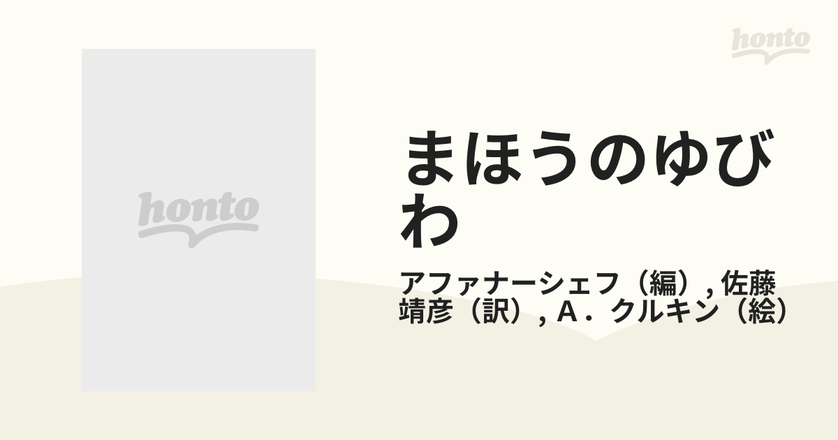 まほうのゆびわ ロシア民話集の通販/アファナーシェフ/佐藤 靖彦 - 紙